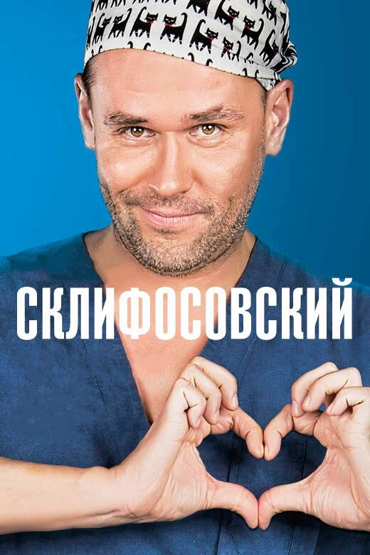 Склифосовский постер